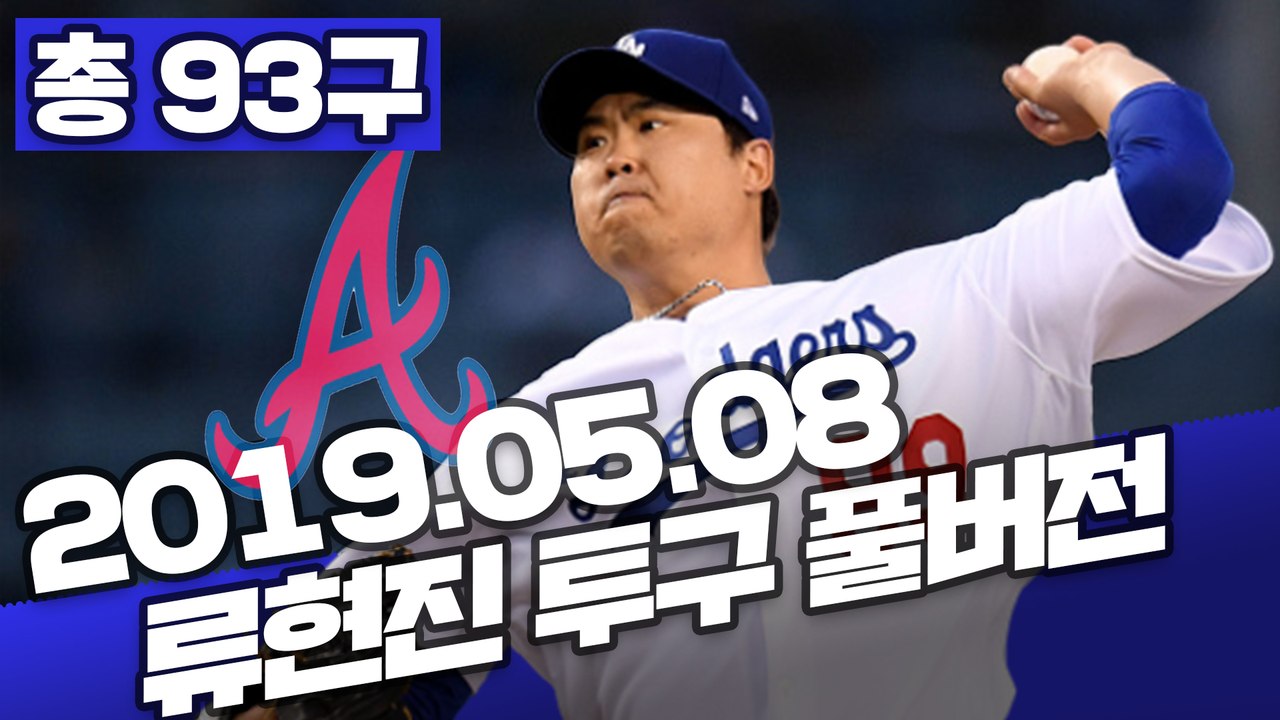 [19년 5월 8일] '2,170일 만의 완봉승' 류현진, 93구 전체 투구 영상