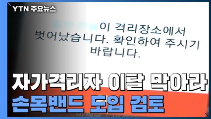 "손목밴드 검토"...이틀 연속 50명 이하 추가 확진 / YTN