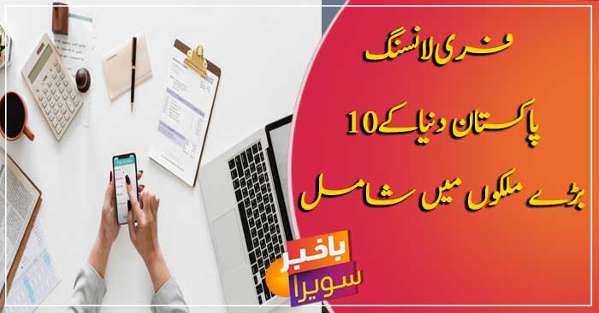 ⁣Pakistan among top countries for freelancers
