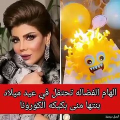 انتقاد إلهام الفضالة بسبب احتفالها بعيد ميلاد ابنتها بتورتة كورونا