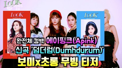 완전체 컴백 에이핑크(Apink) 초롱x보미, 미니 9집 'LOOK' 무빙 티저