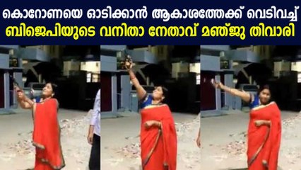 ആകാശത്തേക്ക് വെടിവച്ച് ബിജെപിയുടെ  നേതാവ് : Oneindia Malayalam