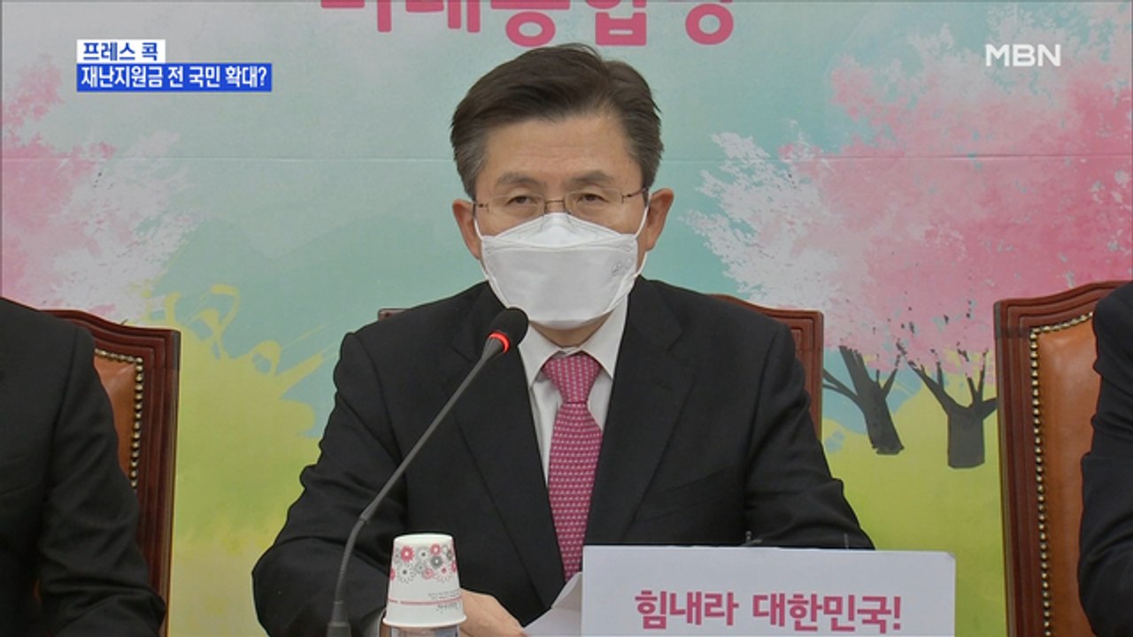 [MBN 프레스룸] 프레스콕 / 재난지원금 전 국민 확대?