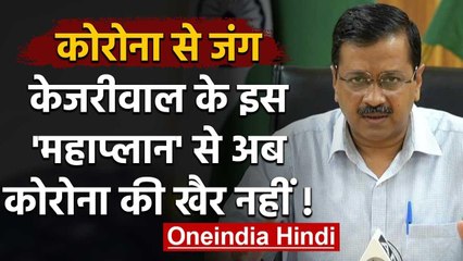 Kejriwal सरकार ने Corona से लड़ने के लिए बनाया महाप्‍लान, Delhi में 500 के पार मरीज| वनइंडिया हिंदी