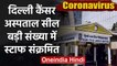 Coronavirus : Delhi Cancer Hospital को सील किया, 18 नर्स और डॉक्टर Corona positive | वनइंडिया हिंदी