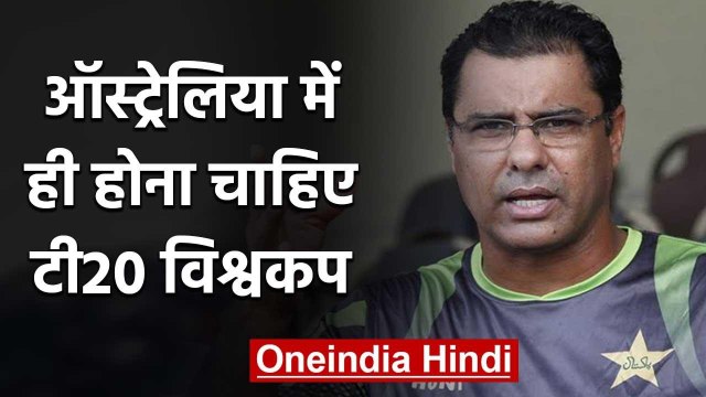 Waqar Younis Wants 2020 T20 World Cup not to be rescheduled for next Year|वनइंडिया हिंदी