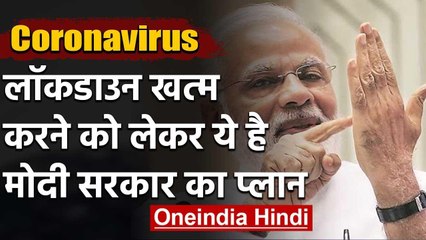 Coronavirus: 14 April के बाद क्या खत्म हो जाएगा Lockdown? ये है Modi सरकार का प्लान | वनइंडिया हिंदी