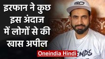 Irfan Pathan Shares Heart Touching Video Message on Instagram, Video goes Viral | वनइंडिया हिंदी