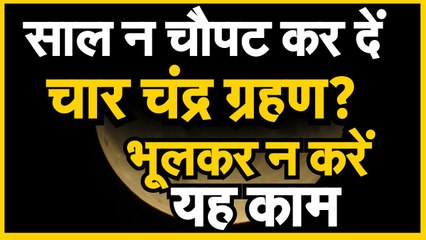 Lunar Eclipse 2020 साल न चौपट कर दें चार Chandra Grahan