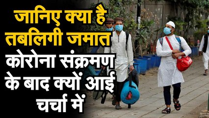 Coronavirus Nizamuddin Delhi Update   जानिए क्या है तब्लिगी जमात और  क्यों आई चर्चा में