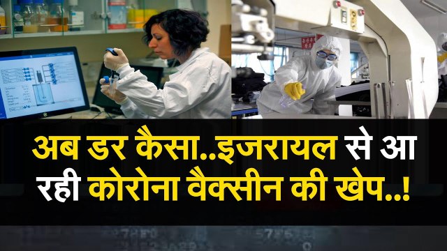 corona virus अब डर कैसा.. इजरायल से आ रही कोरोना वैक्सीन की खेप..!