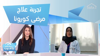 طبيبة تكشف تجربتها الخاصة في علاج المصابين بفيروس كورونا