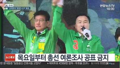 [선택 4·15] 모레부터 여론조사 비공개…'깜깜이 선거' 표심잡기 분주