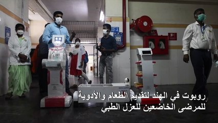 روبوت في الهند لتقديم الطعام والأدوية للمرضى الخاضعين للعزل الطبي