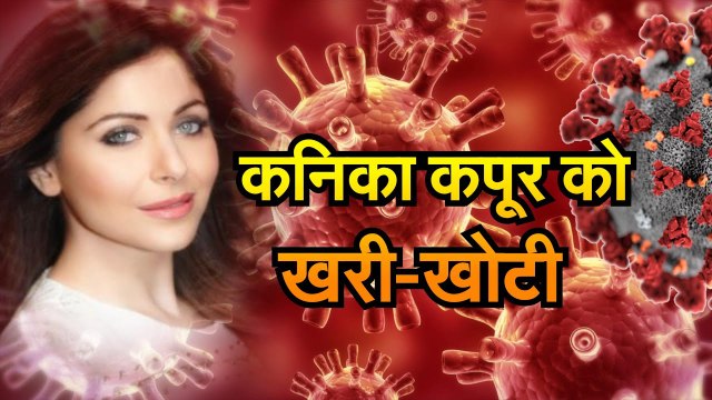 Kanika Kapoor Update जानिए कौन-कौन लोग और बॉलीवुड की हस्तियां कनिका कपूर को सुना रहे खरी खोटी