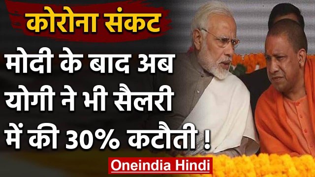 Coronavirus: अब Yogi सरकार भी लाएगी Ordinance, MLAs की Salary में होगी कटौती | वनइंडिया हिंदी