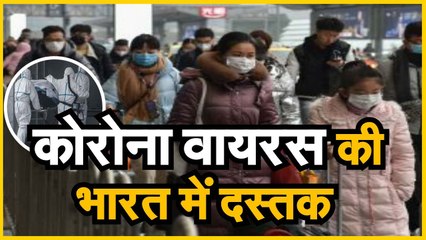 China corona virus  कोरोना वायरस की भारत में दस्तक