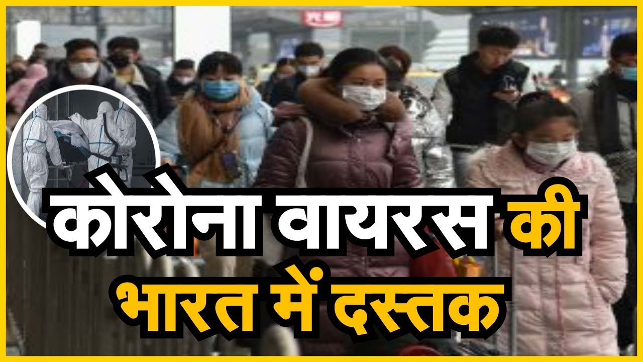 China corona virus  कोरोना वायरस की भारत में दस्तक