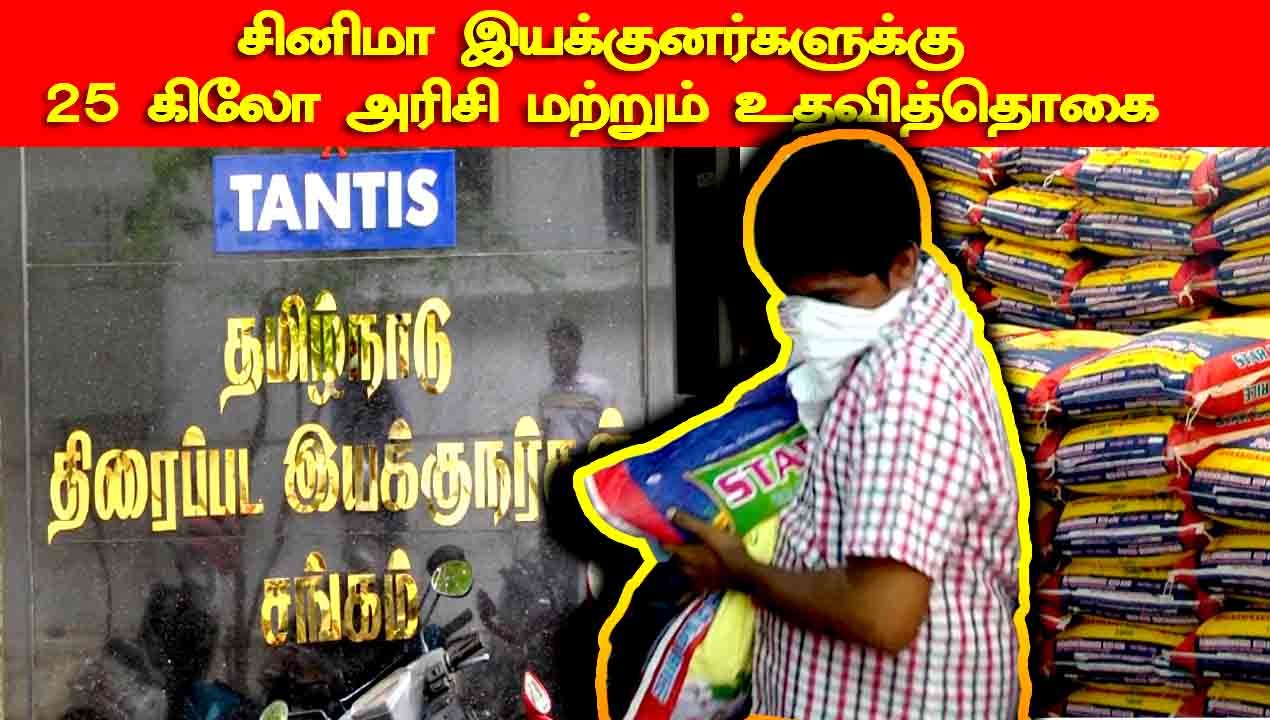 தமிழ் சினிமா இயக்குனர்களுக்கு 25 கிலோ அரிசி மற்...