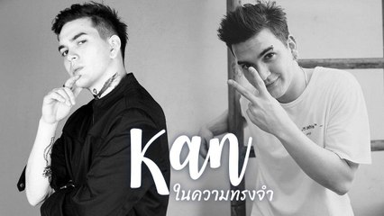 ย้อนภาพแห่งความทรงจำ กัญจน์ KPN