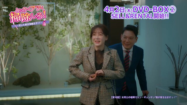 DVD/デジタル【第10話（クリップ動画1）】「とにかくアツく掃除しろ！～恋した彼は潔癖王子⁉～」Vol.1～8 レンタル中 / 4.2 Vol.9～16 レンタル開始