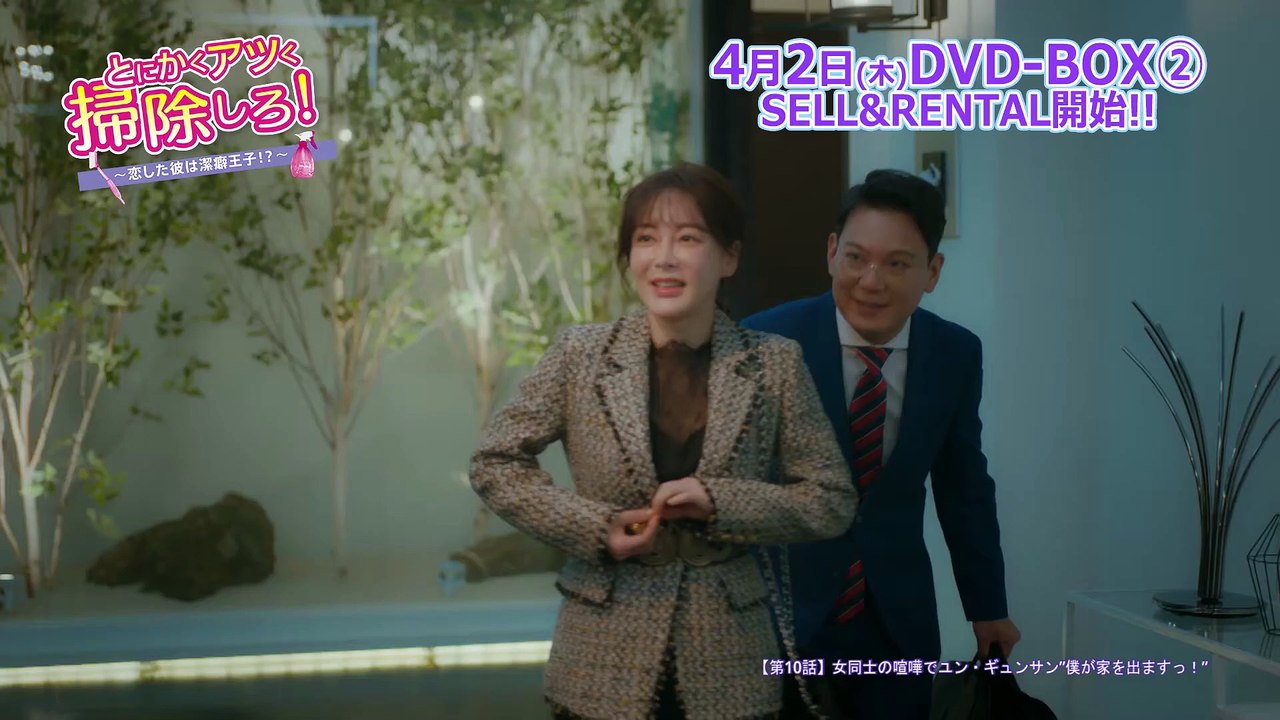 DVD/デジタル【第10話（クリップ動画1）】「とにかくアツく掃除しろ！～恋した彼は潔癖王子⁉...
