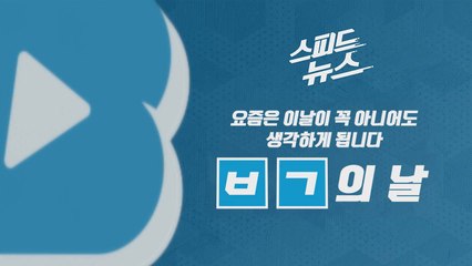 [스피드뉴스] 요즘은 이날이 꼭 아니어도 생각하게 됩니다 / YTN