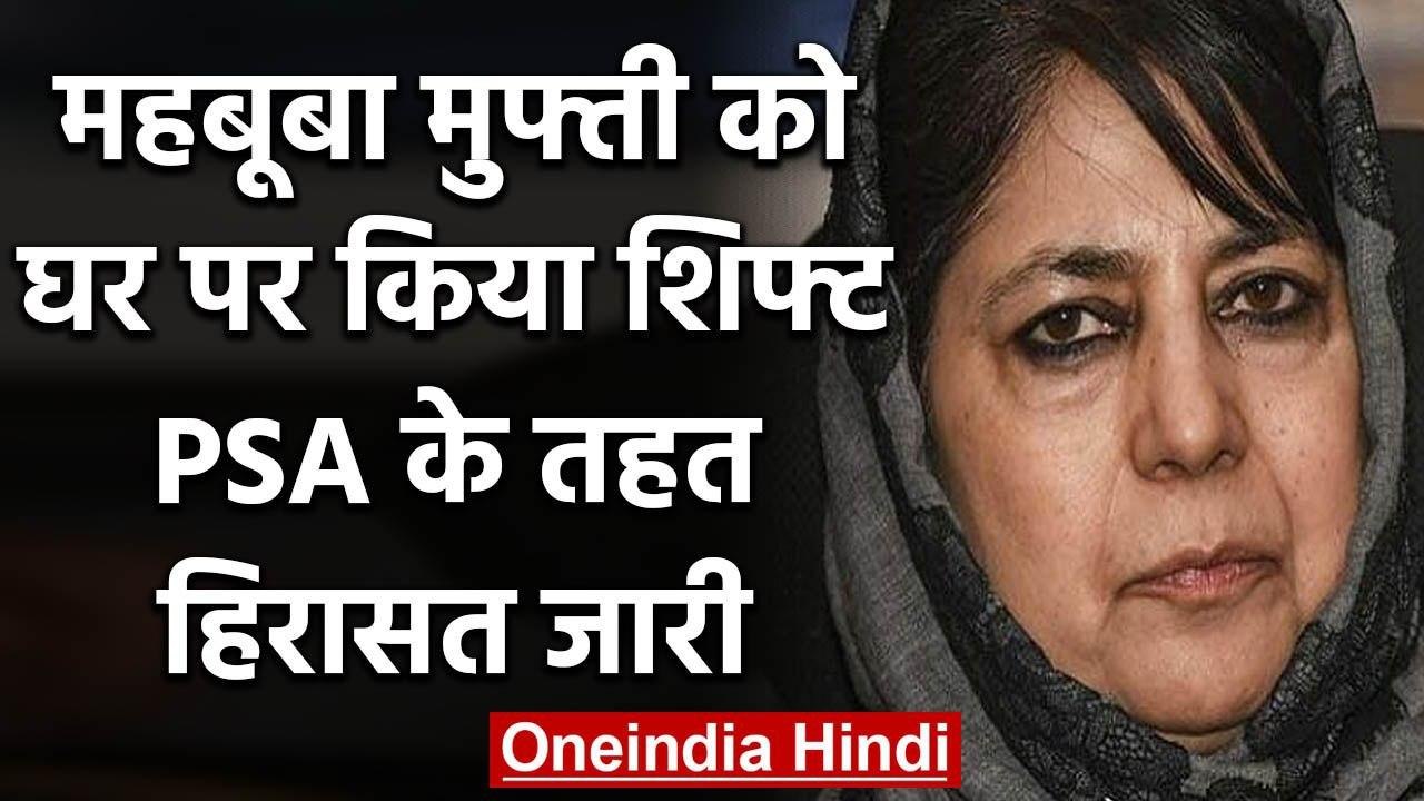 Jammu Kashmir : Mehbooba Mufti को घर में किया शिफ्ट Shift,जारी रहेगी नजरबंदी | वनइंडिया हिंदी