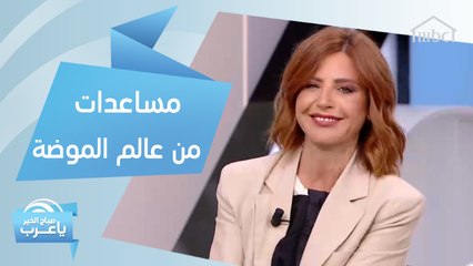 مساعدات ومبادرات لصالح مرضى كورونا من عالم الموضة