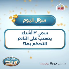سمي 3 أشياء يصعب على النائم التحكم بها؟