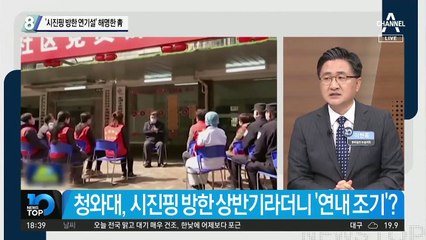 ‘시진핑 방한 연기설’ 해명한 靑