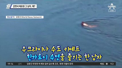 강변서 체포된 그 남자, 왜?