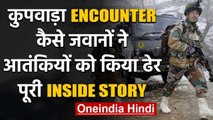 Kupwara encounter: Army के जवानों ने 5 Terrorists को कैसे किया ढेर? Inside Story | वनइंडिया हिंदी
