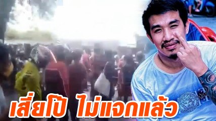 ด่ายับ เสี่ยโป้ ประกาศแจกเงิน บ้านชาวเดินทางชมนุมเพียบ หวั่นโควิด-19