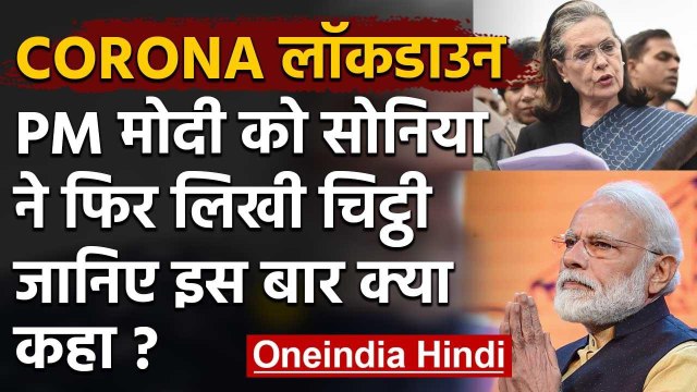 Coronavirus से लड़ने के लिए Sonia Gandhi ने PM Narendra Modi को दिए 5 Suggestions | वनइंडिया हिंदी