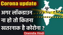 Coronavirus : Health Ministry ने Lockdown का पालन करने की Apeal की | वनइंडिया हिंदी