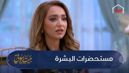 من وين تشترين مستحضرات العناية بالبشرة؟ الإجابة في بيت بيوتي