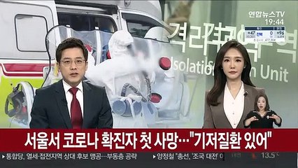 서울서 코로나19 확진자 첫 사망…"기저질환 있어"