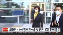 최태원-노소영 이혼소송 첫 변론, 10분 만에 종료