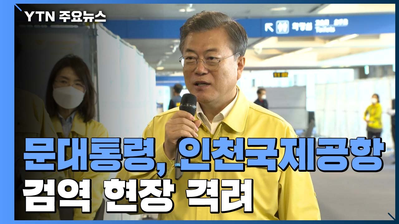 문 대통령, 인천공항 깜짝 방문...靑 "대통령 일정은 총선 무관" / YTN