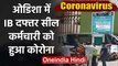 Coronavirus : IB कर्मचारी Corona Positive, Odisha में IB office Seal | वनइंडिया हिंदी