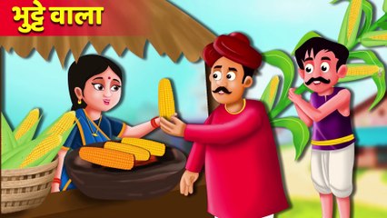 जादुई भुट्टे वाली की कहानी | Magical Corn Seller | Hindi Kahaniya For Kids | Moral Stories For Kids Cartoon