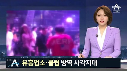 영업자제 요청 ‘외면’…유흥업소·클럽 방역 사각지대