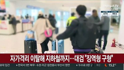 자가격리 이탈해 지하철까지…대검 "징역형 구형"