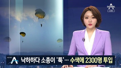 하늘서 소총 떨어트린 특전사…수색에 2300명 투입