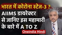 Coronavirus: AIIMS Director Randeen Guleria ने बताया India में Third Stage का A टू Z| वनइंडिया हिंदी