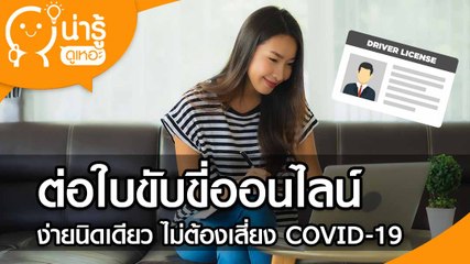 วิธีต่อใบขับขี่ออนไลน์ ทำได้ง่าย ๆ ช่วง COVID-19 ระบาด ไม่ต้องออกไปเสี่ยงโควิด 19
