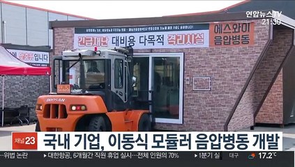 국내 기업, 이동식 모듈러 음압병동 개발