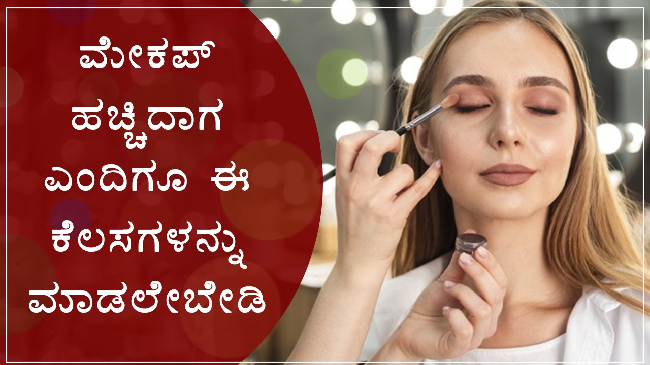 Things You Should Never Do While Wearing Make-Up | Boldsky Kannada
