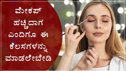 Things You Should Never Do While Wearing Make-Up | Boldsky Kannada